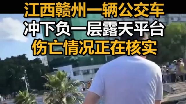 江西赣州一公交车失控冲下负一层露天平台导致九人受伤无生命危险