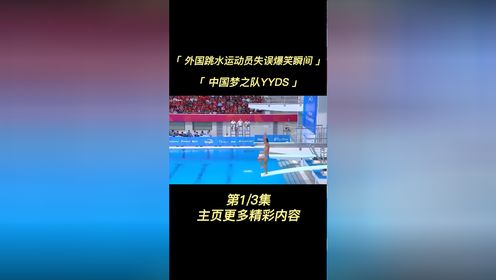 外国运动员跳水失误爆笑瞬间,菲律宾教练被气走,中国梦之队yyds #跳水