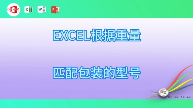 527EXCEL根据重量匹配包装的型号