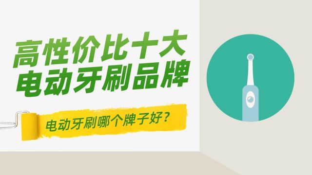 电动牙刷品牌哪个好?安全材质呵护牙齿贴心选择排名