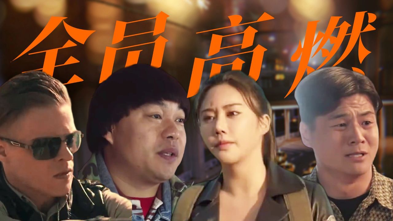 《东北狠人沙猩猩》用乱世巨星打开,前方高燃!_高清1080P在线观看平台_腾讯视频