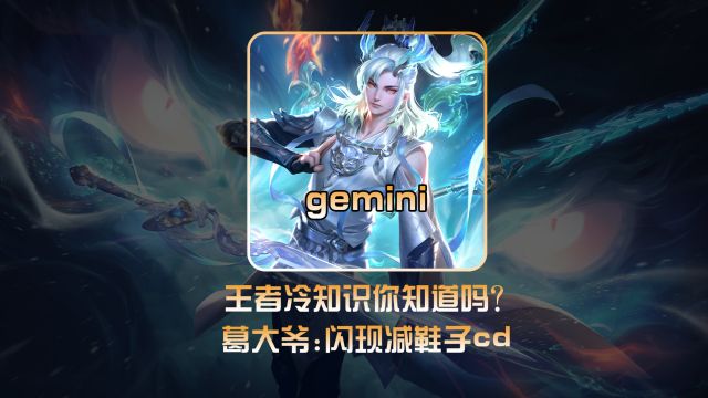 CD鞋也能减闪现的冷却时间!Gemini:还有很多人不知道!