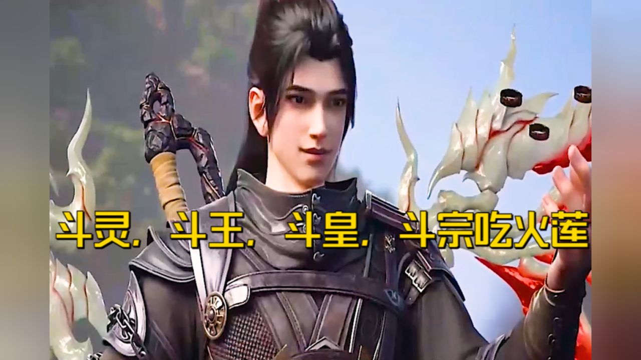 斗破苍穹:斗灵,斗王,斗皇,斗宗,见到佛怒火莲,反应有何不同