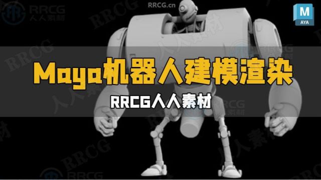 Maya机器人角色建模渲染技术训练视频教程 RRCG