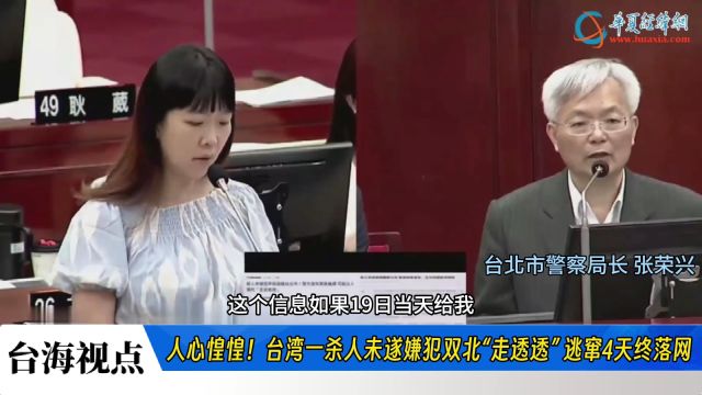 人心惶惶!台湾一杀人未遂嫌犯双北“走透透” 逃窜4天终落网