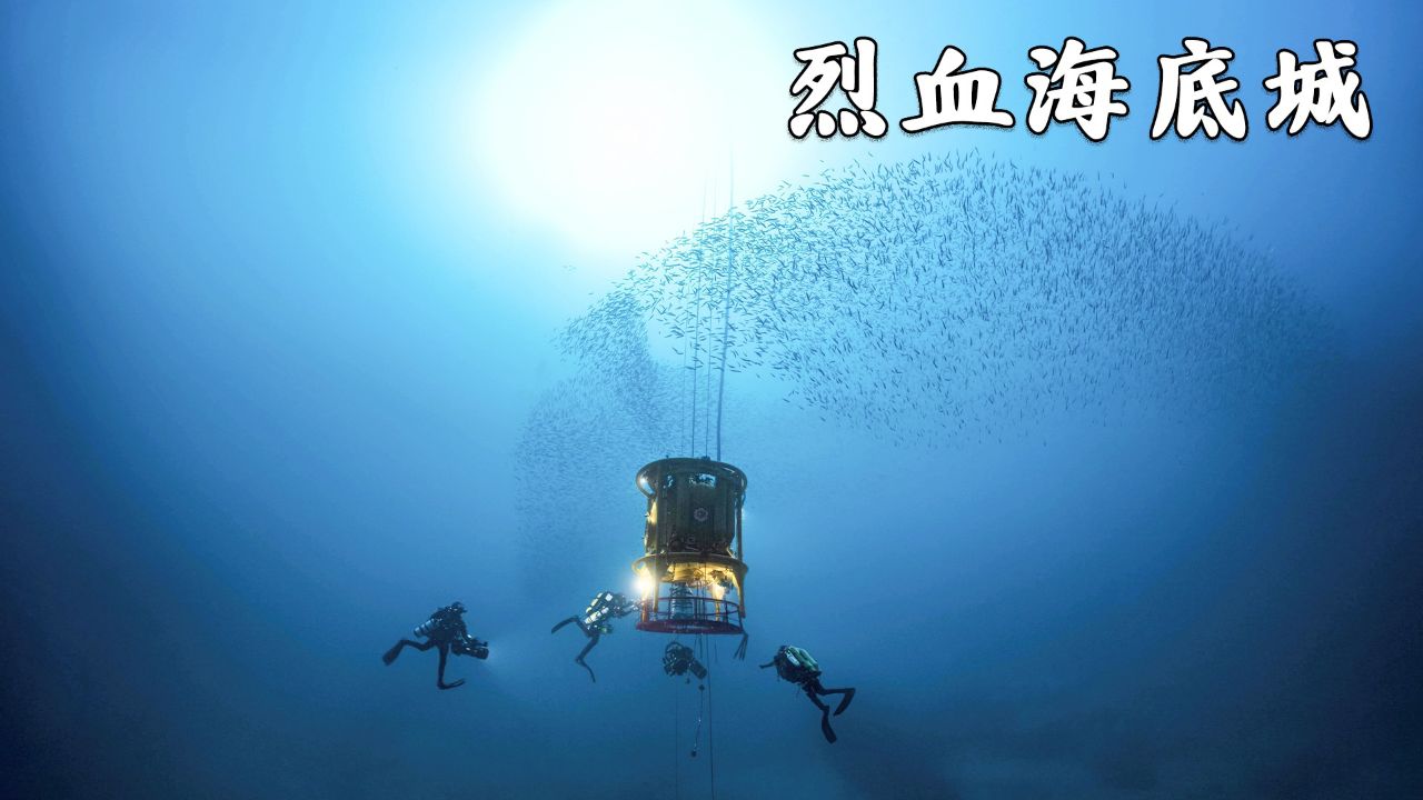 《烈血海底城》来自深海之下的绝望!