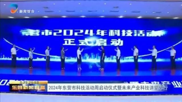 2024年东营市科技活动周启动仪式暨未来产业科技讲堂举行