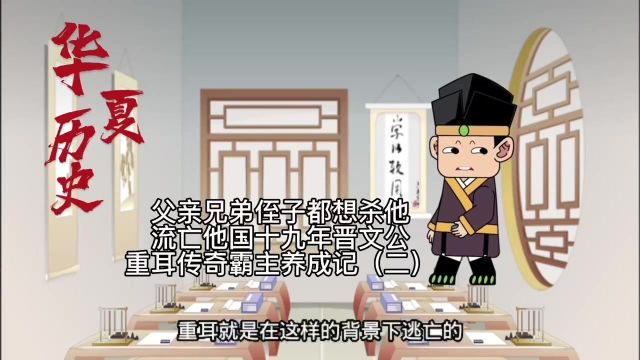 父亲兄弟侄子都想杀他流亡他国十九年晋文公重尔传奇霸主养成记二 #历史 #历史故事 #历史知多少 #历史文化 #历史品鉴 #历史知识 #历史事件 #历史科普 #...