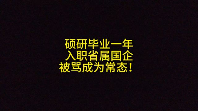 硕研毕业一年,入职省属国企,被叼成为常态!