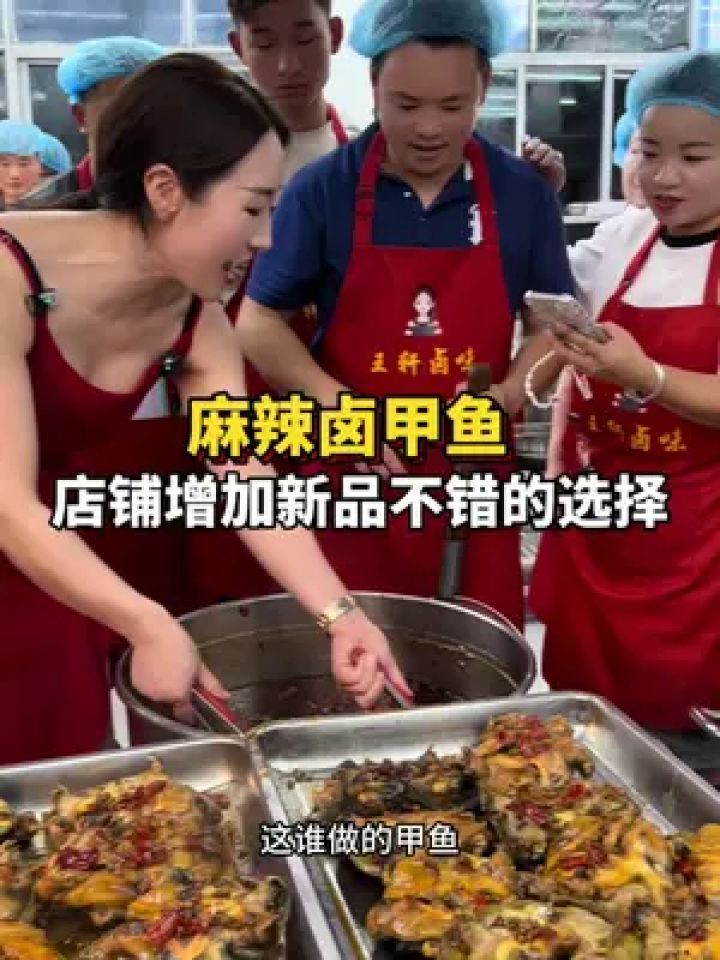 夜宵喝酒引流必备#王轩卤味 #麻辣甲鱼