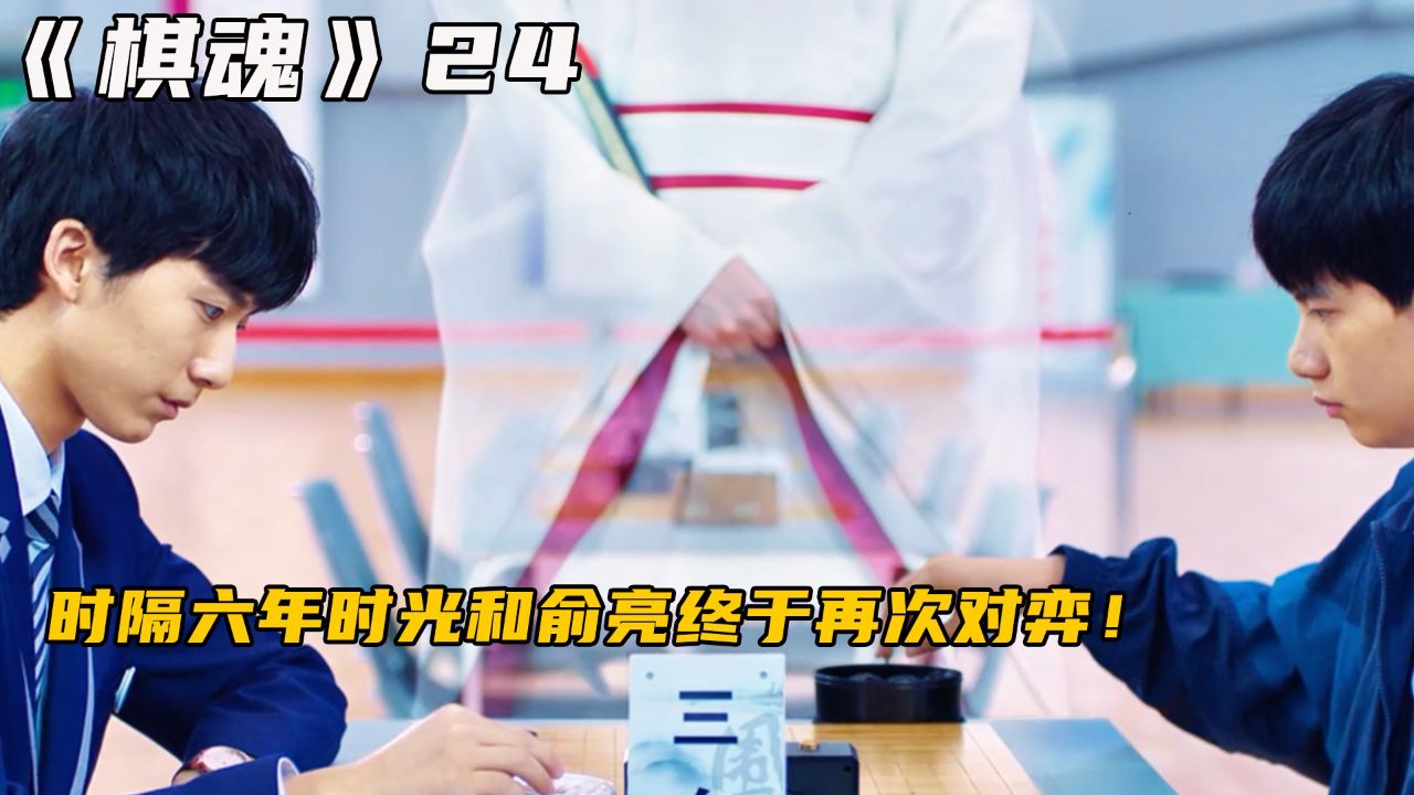 时隔六年时光和俞亮终于再次对弈!