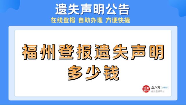 福州登报遗失声明多少钱