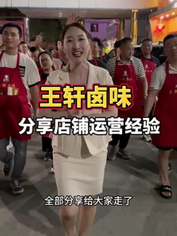 一定用认真的态度,让你们收获满满回去,未来的路 我们一起走#王轩卤味