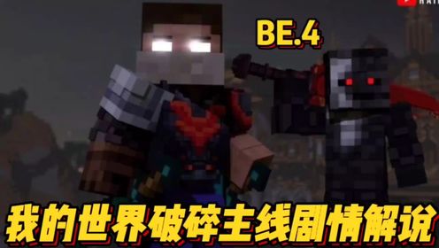 我的世界破碎主线剧情解说第四期