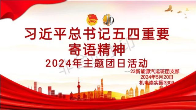 中山职业技术学院机电工程学院新能源汽车技术23新能源汽运班团支部