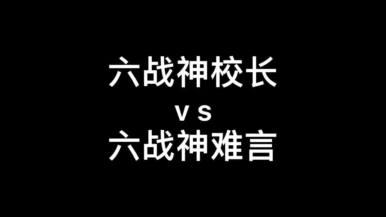 六战神校长vs六战神难言,你们觉得谁更厉害?