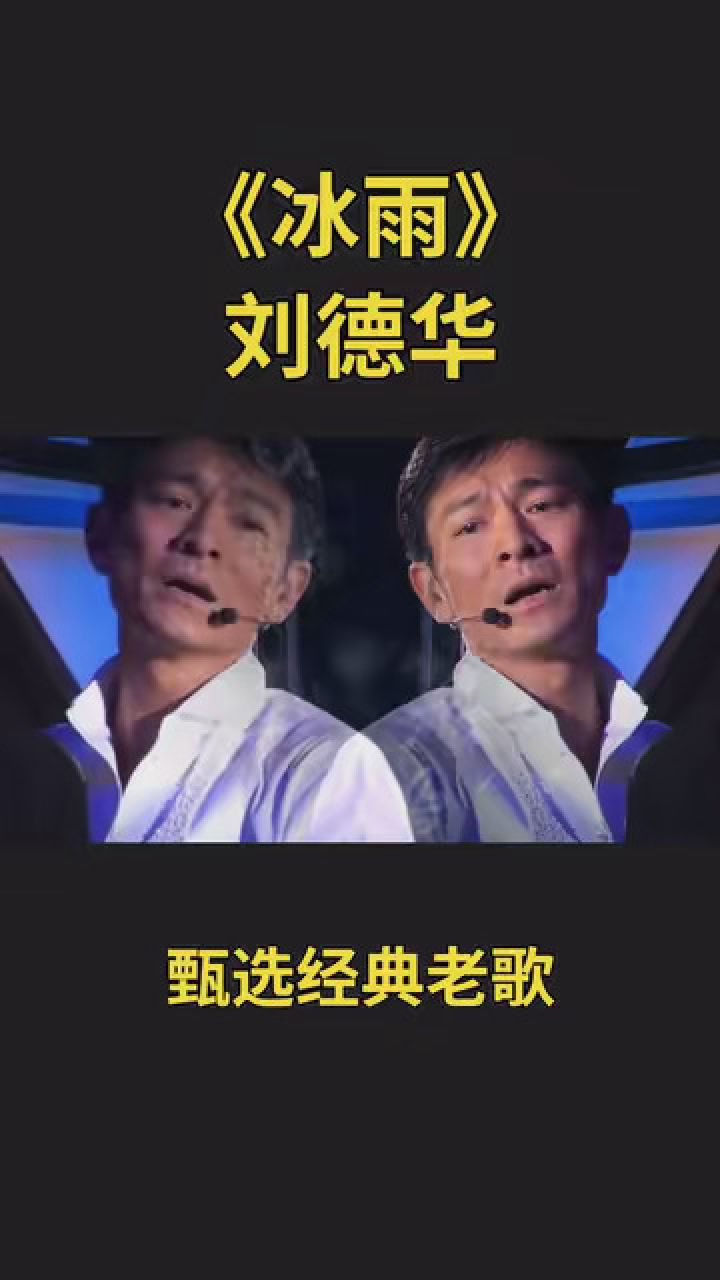 刘德华《冰雨》 #甄选经典老歌 #一首歌一段情