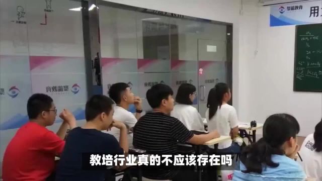 教培行业真的不应该存在吗