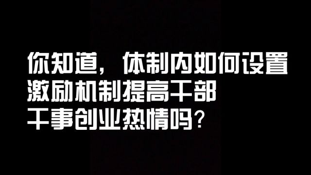 你知道,体制内如何设置激励机制提高干部干事创业热情吗?