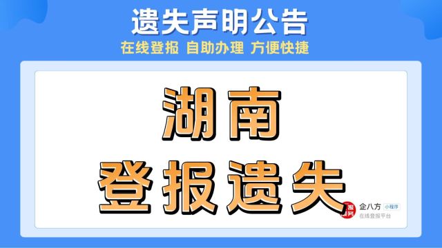 湖南登报遗失