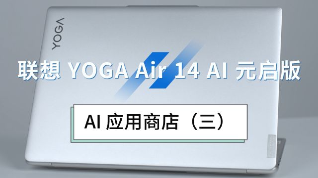 联想YOGA Air 14 AI元启版,AI应用商店(三)