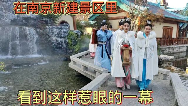 南京有一处新建景区,里面还有这样惹眼风景,让人看了恋恋不舍