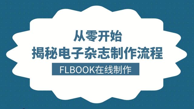 揭秘电子杂志制作流程,从零开始