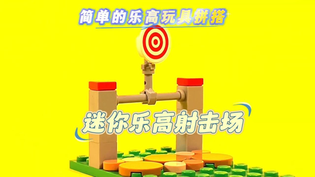 乐高积木:用乐高拼搭出几种简单的玩具