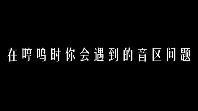 【科学嗓音课】在哼鸣时你会遇到的音区问题?