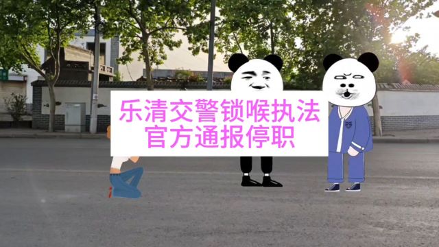 乐清交警锁喉执法官方通报停职