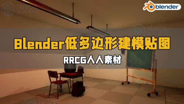 Blender低多边形建模与贴图技术视频教程 RRCG