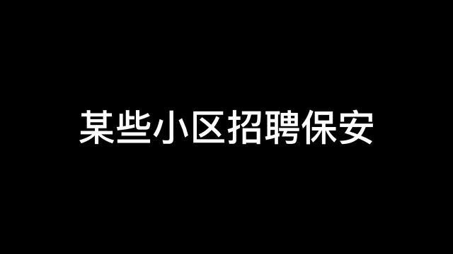 某些小区招聘保安