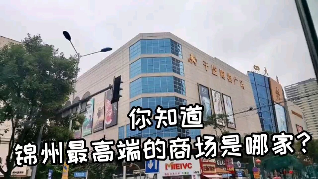 锦州千盛购物广场图片