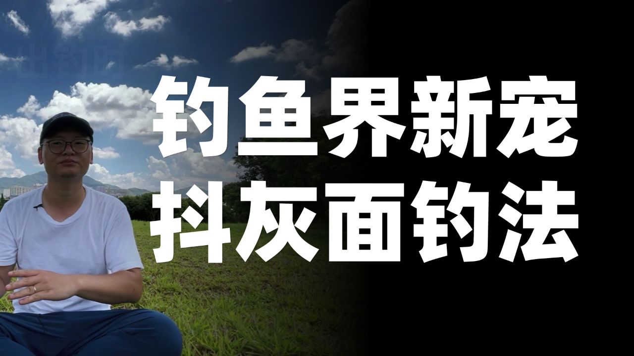 抖灰面钓法,钓鱼界新宠!钓出千百条杂鱼中的鲫鱼秘籍