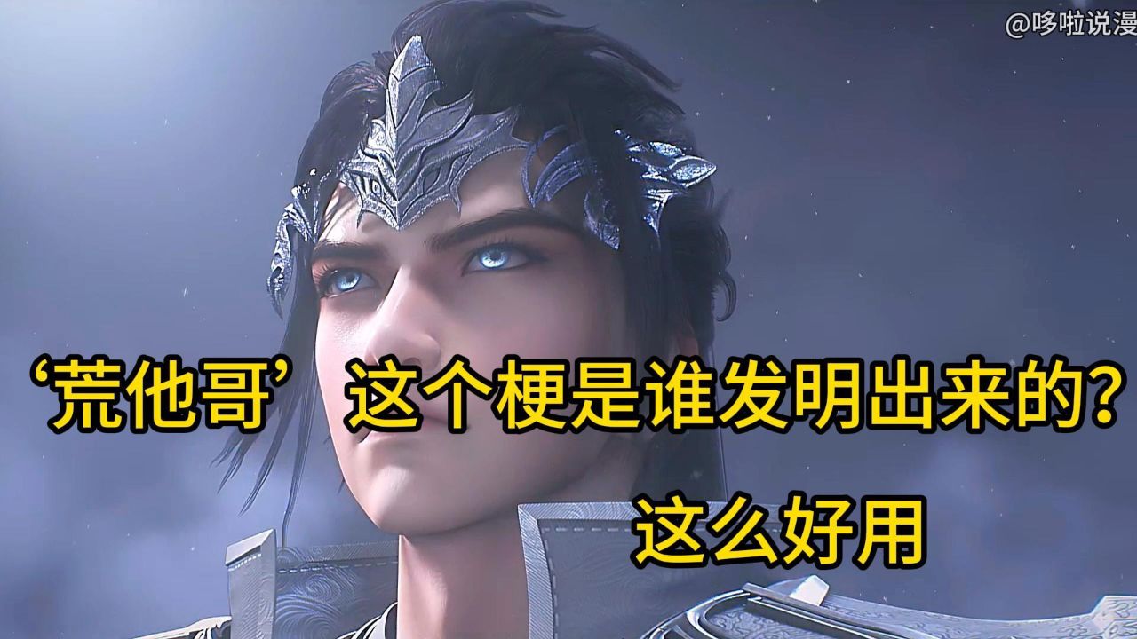 完美世界:十冠王天子真是石昊的亲哥哥吗?荒他哥这个梗是怎么来的?