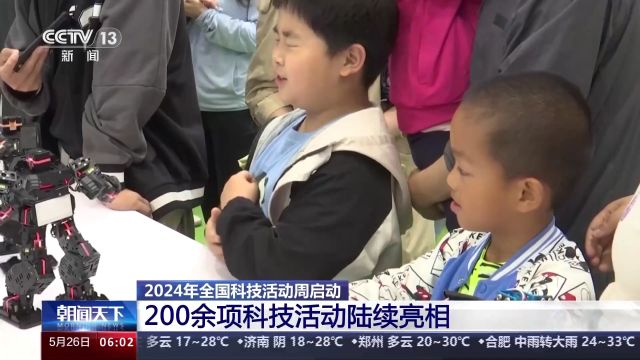 超200项成果集中亮相!全国科技活动周启动