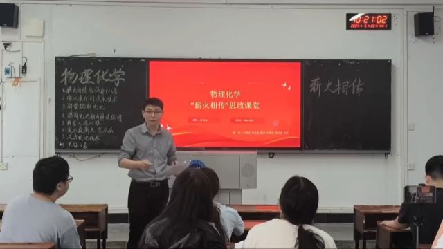 物理化学思政课堂