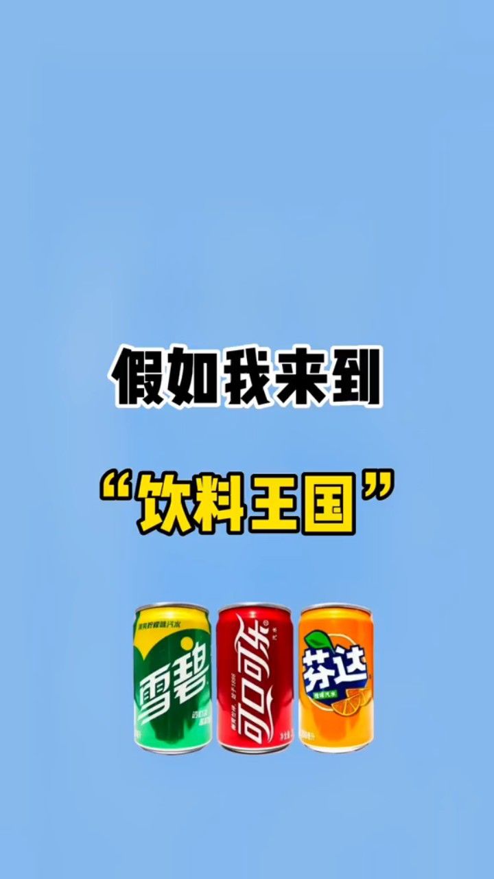 假如我来到饮料王国