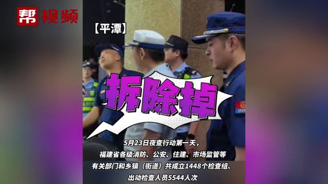 出动人员上千人次、累计检查近万处地点 福建集中夜查电动自行车