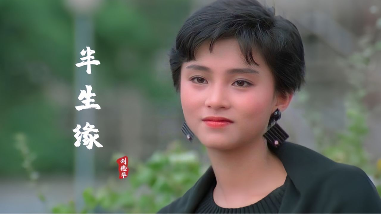 90年代被忽略的港台女神萧红梅有多美?一首《半生缘》勾起回忆