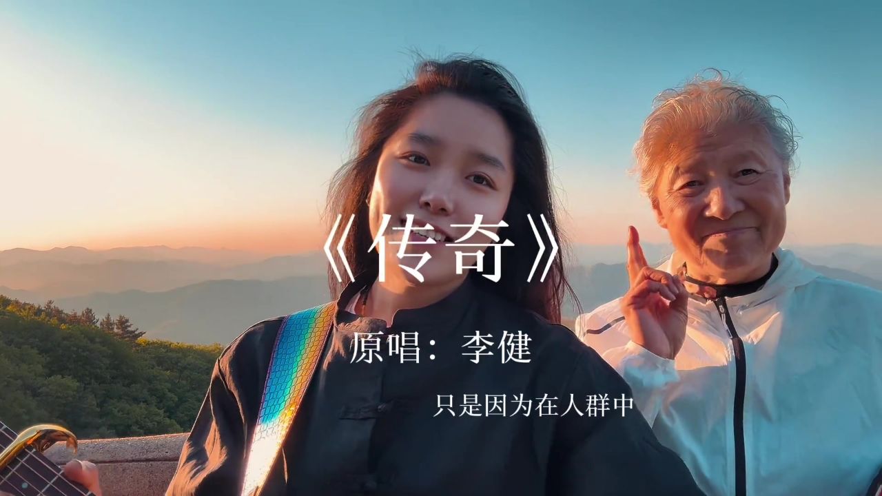 《传奇》只是因为在人群中多看你一眼!