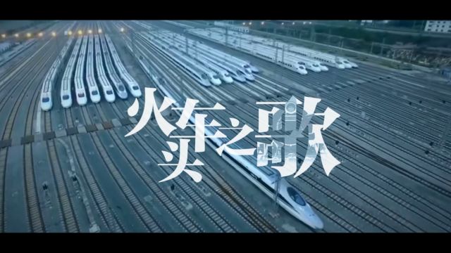 火车头之歌改版