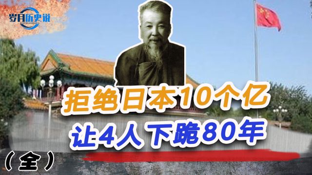 狠人有多绝?中国将军李根源拒绝10个亿,让4个日本人下跪80年