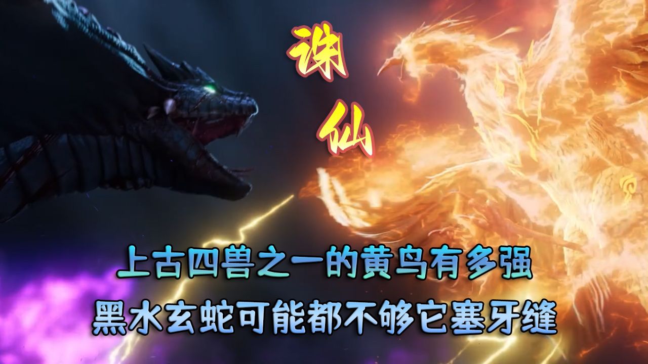 诛仙:上古四兽之一的黄鸟有多强?黑水玄蛇可能都不够它塞牙缝!