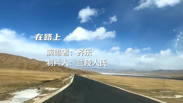 网络歌曲《在路上》,歌声粗犷豪放,美的感受