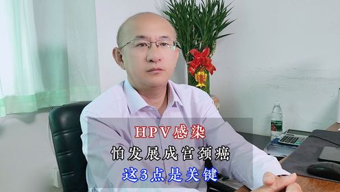 北京国华赵晓东：hpv感染怕发展成宫颈癌这3点是关键