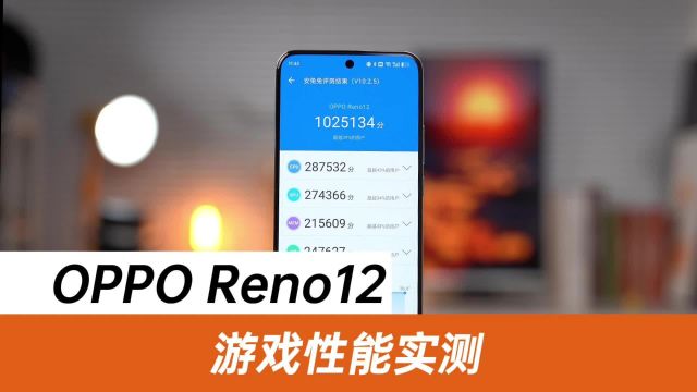 天玑调教看OPPO!Reno12首发天玑8250,性能有多大提升?