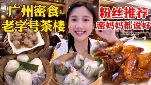 密子君·带密妈妈吃广州，打卡本地人吃的茶点海鲜楼，两人609元！