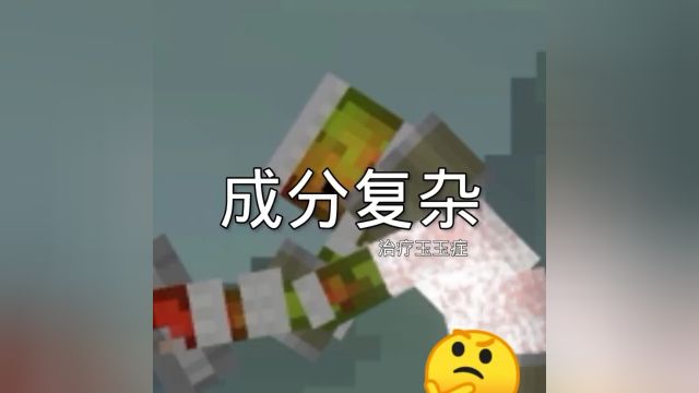 成分复杂