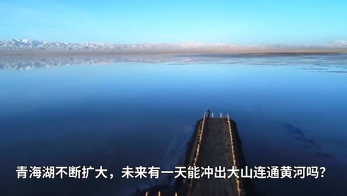 青海湖水量增多，是气候变暖导致的吗？未来真的能变成淡水湖吗？